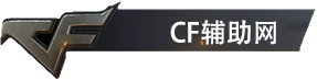 CF辅助网