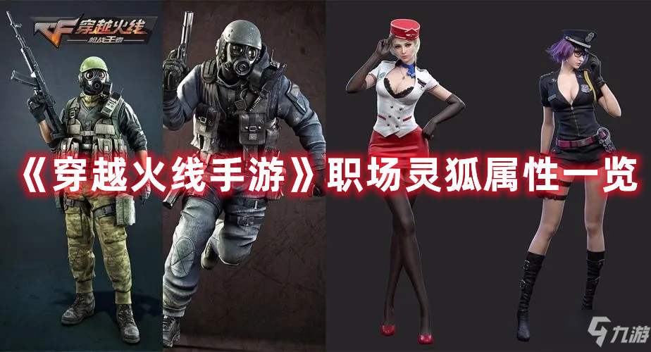 《穿越火线手游》职场灵狐 属性全解析